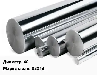 Круг нержавеющий 40 Сталь: 08Х13